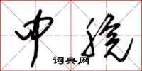 朱錫榮中脘草書怎么寫