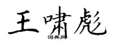 丁謙王嘯彪楷書個性簽名怎么寫