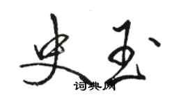 駱恆光史玉行書個性簽名怎么寫