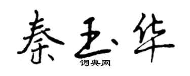 曾慶福秦玉華行書個性簽名怎么寫