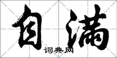 胡問遂自滿行書怎么寫