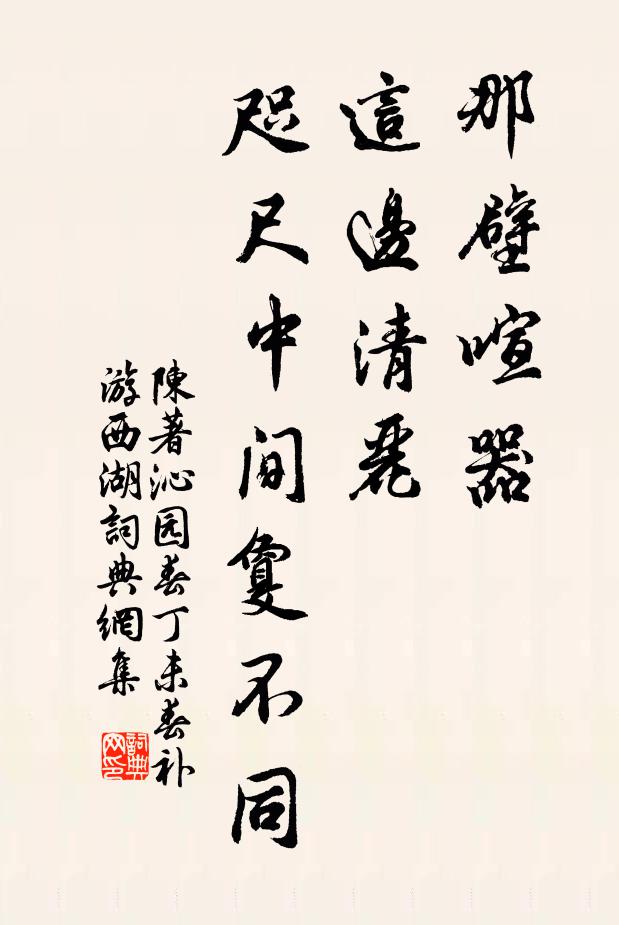 陳著那壁喧器,這邊清麗,咫尺中間敻不同書法作品欣賞