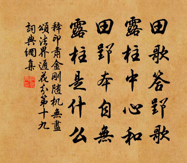 釋印肅金剛隨機無盡頌法界通花分第十九書法作品欣賞