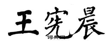 翁闓運王憲晨楷書個性簽名怎么寫