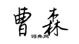 王正良曹森行書個性簽名怎么寫