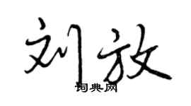 曾慶福劉放行書個性簽名怎么寫