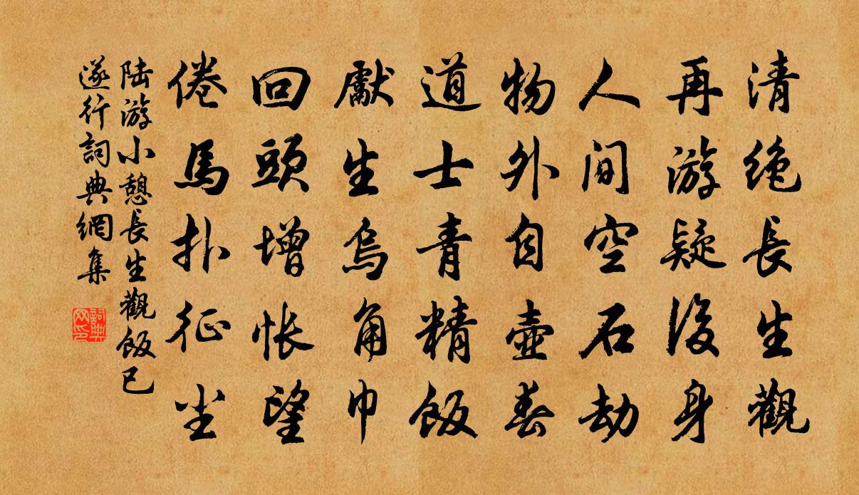 陸游小憩長生觀飯已遂行書法作品欣賞