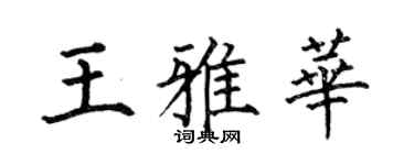 何伯昌王雅華楷書個性簽名怎么寫