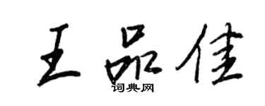 王正良王品佳行書個性簽名怎么寫