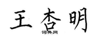 何伯昌王杏明楷書個性簽名怎么寫
