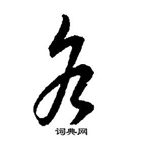 康熙千字文中谷的寫法