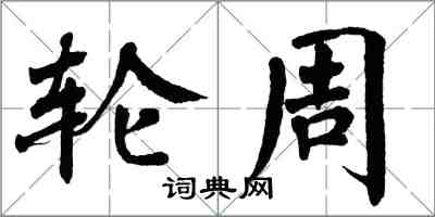 翁闓運輪周楷書怎么寫