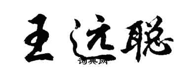 胡問遂王遠聰行書個性簽名怎么寫