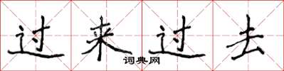 侯登峰過來過去楷書怎么寫
