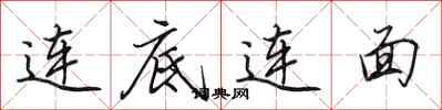 田英章連底連面行書怎么寫