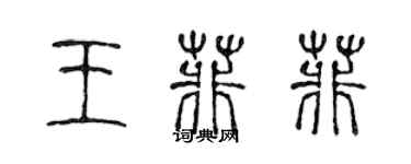 陳聲遠王菲菲篆書個性簽名怎么寫