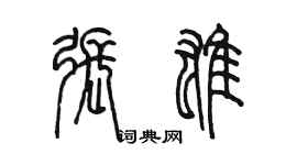 陳墨張雄篆書個性簽名怎么寫