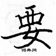 駱恆光寫的硬筆楷書要