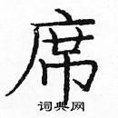 龐中華寫的硬筆楷書席