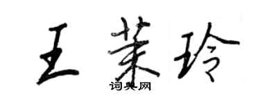 王正良王茉玲行書個性簽名怎么寫