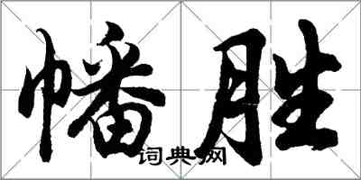 胡問遂幡勝行書怎么寫