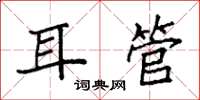 袁強耳管楷書怎么寫