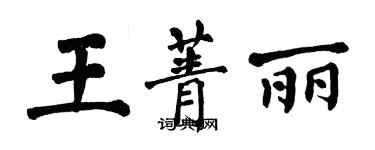 翁闓運王菁麗楷書個性簽名怎么寫