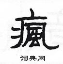 楊為國寫的硬筆隸書瘋