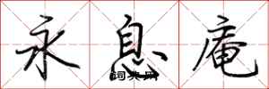 荊霄鵬永息庵行書怎么寫