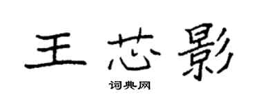 袁強王芯影楷書個性簽名怎么寫