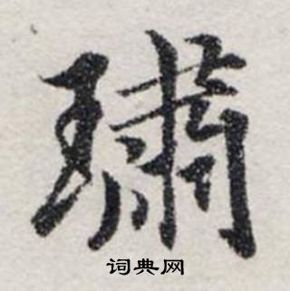 龔璛在靜春堂詩序卷中寫的璛