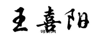 胡問遂王喜陽行書個性簽名怎么寫