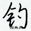 拆硬筆草書書法字典_拆鋼筆草書字帖