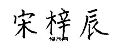 何伯昌宋梓辰楷書個性簽名怎么寫