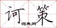 田英章訶策楷書怎么寫