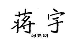 袁強蔣宇楷書個性簽名怎么寫