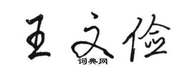 駱恆光王文儉行書個性簽名怎么寫