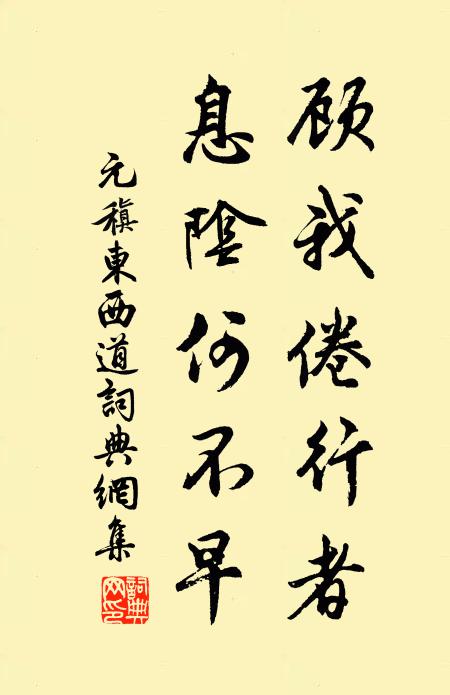 競索駕高車，吾寧守戶樞 詩詞名句