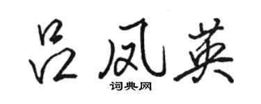 駱恆光呂鳳英行書個性簽名怎么寫