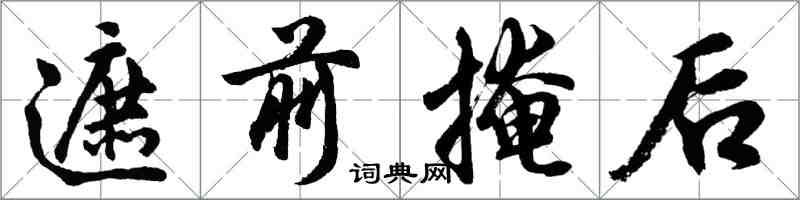 胡問遂遮前掩後行書怎么寫