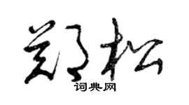 曾慶福鄭松草書個性簽名怎么寫