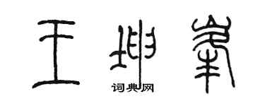 陳墨王坤峰篆書個性簽名怎么寫