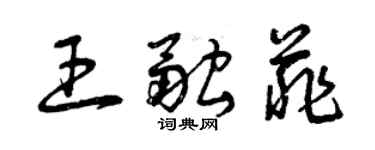 曾慶福王融菲草書個性簽名怎么寫