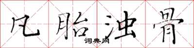 黃華生凡胎濁骨楷書怎么寫