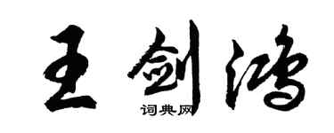 胡問遂王劍鴻行書個性簽名怎么寫