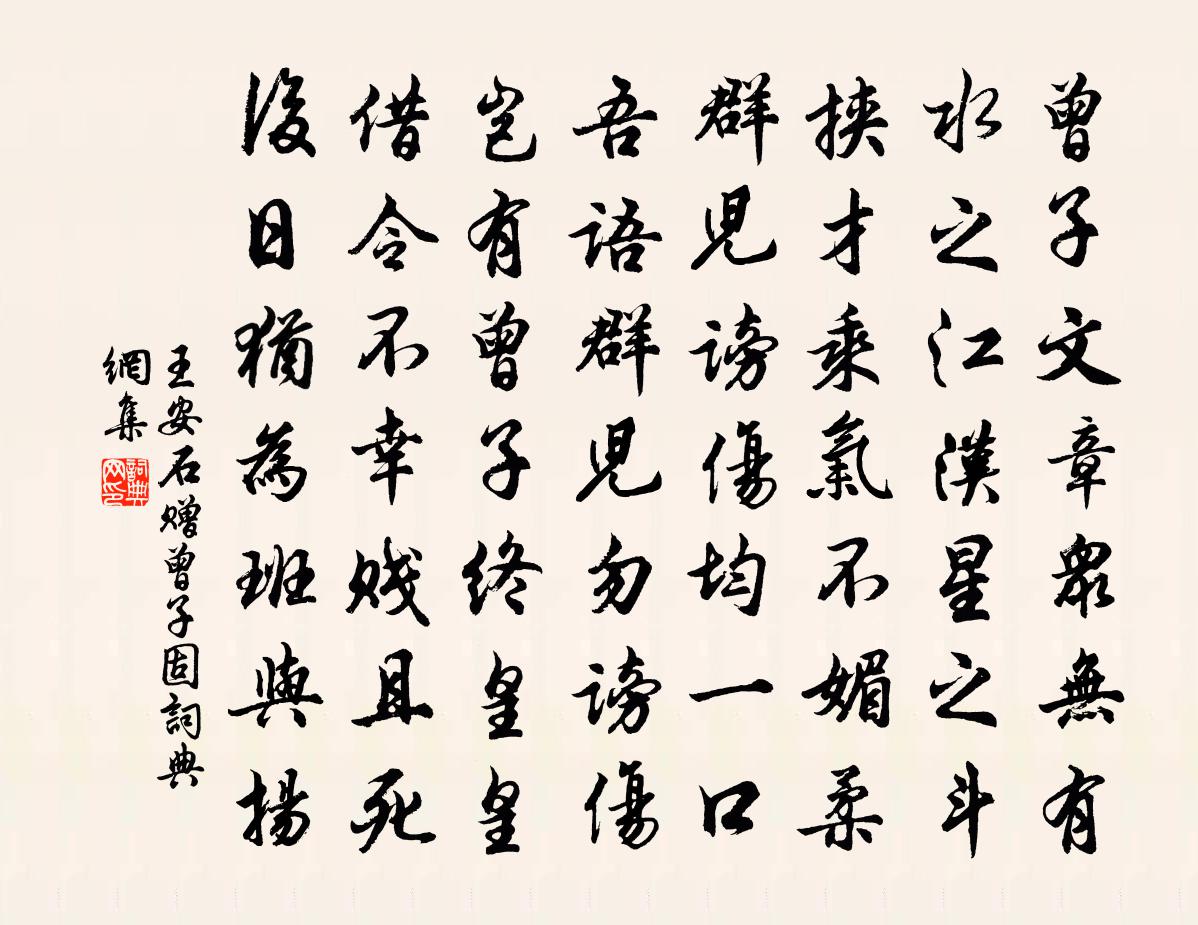 王安石贈曾子固書法作品欣賞