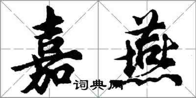 胡問遂嘉燕行書怎么寫