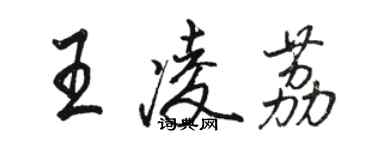 駱恆光王凌荔行書個性簽名怎么寫