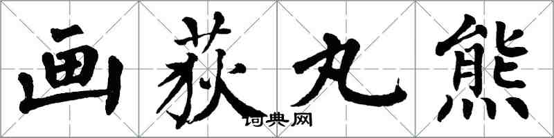 翁闓運畫荻丸熊楷書怎么寫