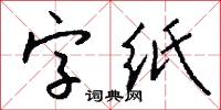 字裡行間的意思_字裡行間的解釋_國語詞典